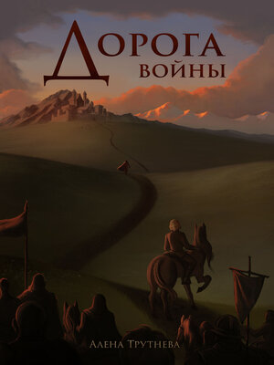 cover image of Дорога войны